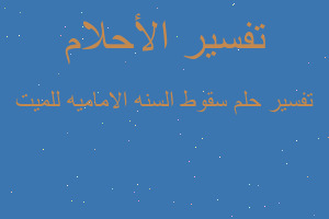 تفسير سقوط السنه الاماميه للميت في المنام