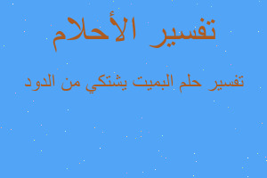 تفسير البميت يشتكي من الدود في المنام تفسير البميت يشتكي من الدود في المنام