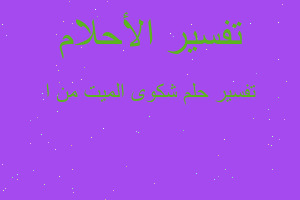 تفسير شكوى الميت من ا في المنام