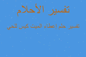 تفسير إعطاء الميت كيس للحي في المنام تفسير إعطاء الميت كيس للحي في المنام