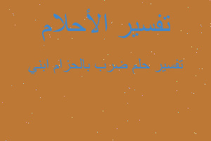 تفسير ضرب بالحزام ابني في المنام