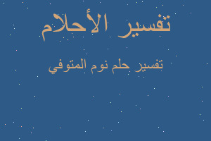 تفسير نوم المتوفي في المنام