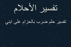 تفسير ضرب بالحزام على ابني في المنام