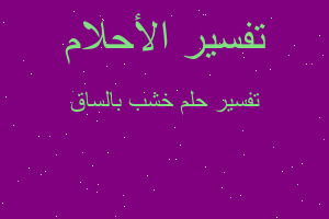 تفسير خشب بالساق في المنام