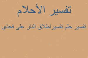 تفسير تفسيراطلاق النار على فخذي في المنام تفسير تفسيراطلاق النار على فخذي في المنام