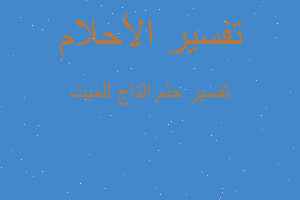 تفسير التاج للميت في المنام