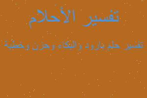 تفسير بارود والبكاء وحزن وخطبة في المنام تفسير بارود والبكاء وحزن وخطبة في المنام