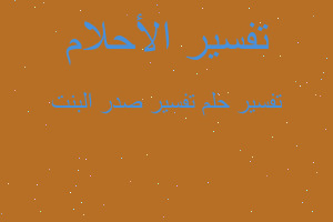 تفسير تفسير صدر البنت في المنام