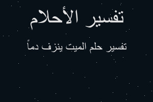 تفسير الميت ينزف دماً في المنام