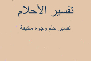 تفسير وجوه مخيفة في المنام