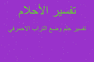 تفسير وضع التراب الاحمرفي في المنام تفسير وضع التراب الاحمرفي في المنام