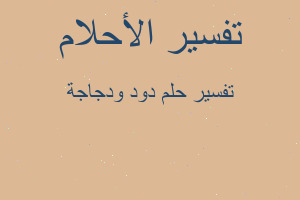 تفسير دود ودجاجة في المنام تفسير دود ودجاجة في المنام