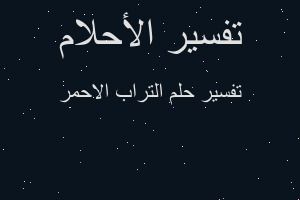 تفسير التراب الاحمر في المنام تفسير التراب الاحمر في المنام
