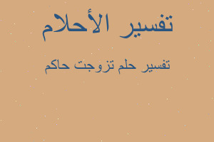 تفسير تزوجت حاكم في المنام