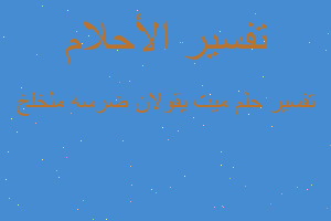 تفسير ميت يقولان ضرسه ملخلخ في المنام