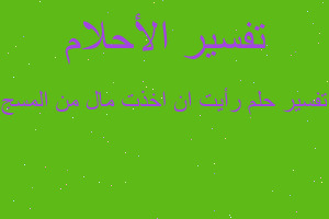 تفسير رأيت ان اخذت مال من المسج في المنام