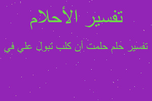 تفسير حلمت أن كلب تبول علي في في المنام