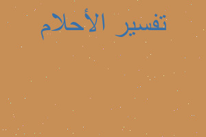 تفسير طفل من غير زراع في المنام