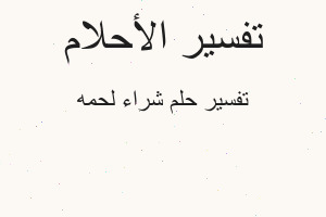 تفسير شراء لحمه في المنام