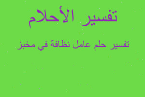 تفسير عامل نظافة في مخبز في المنام