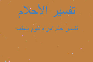 تفسير امرأه تقوم بتمتمه في المنام تفسير امرأه تقوم بتمتمه في المنام