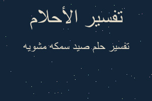 تفسير صيد سمكه مشويه في المنام
