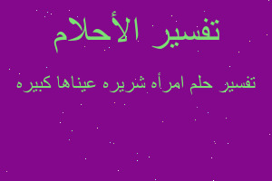 تفسير امرأه شريره عيناها كبيره في المنام تفسير امرأه شريره عيناها كبيره في المنام