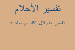 تفسير قتل الكلب وصاحبه في المنام