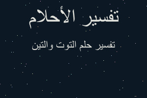 تفسير التوت والتين في المنام