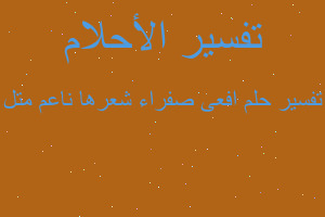 تفسير افعى صفراء شعرها ناعم متل في المنام