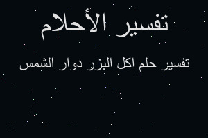 تفسير اكل البزر دوار الشمس في المنام