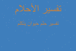 تفسير حيوان يتكلم في المنام