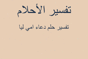 تفسير دعاء امي ليا في المنام