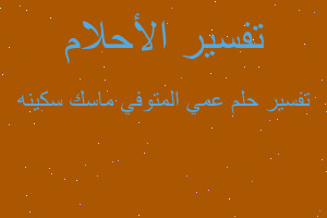 تفسير عمي المتوفي ماسك سكينه في المنام