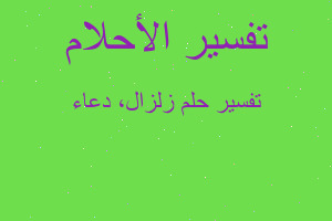 تفسير زلزال، دعاء في المنام