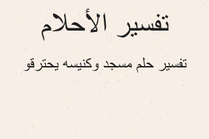 تفسير مسجد وكنيسه يحترقو في المنام