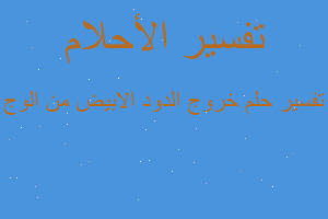 تفسير خروج الدود الابيض من الوج في المنام