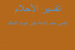 تفسير إذاعة خبر موت الملك في المنام