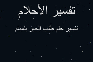 تفسير طلب الخبز بلمنام في المنام تفسير طلب الخبز بلمنام في المنام