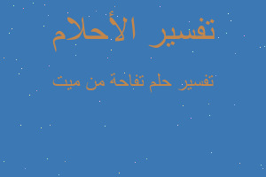 تفسير تفاحة من ميت في المنام