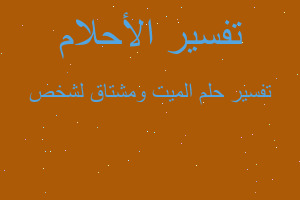 تفسير الميت ومشتاق لشخص في المنام