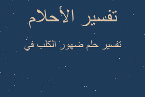 تفسير ضهور الكلب في في المنام