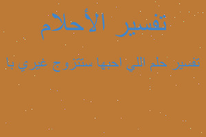 تفسير اللي احبها ستتزوج غيري با في المنام تفسير اللي احبها ستتزوج غيري با في المنام