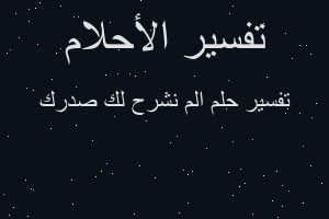 تفسير الم نشرح لك صدرك في المنام