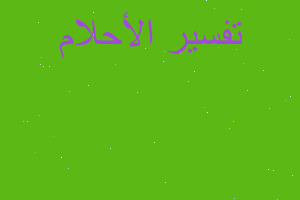 تفسير حلمت اني اضاجع امراتين في المنام