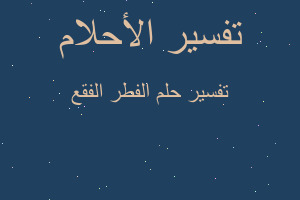 تفسير الفطر الفقع في المنام تفسير الفطر الفقع في المنام