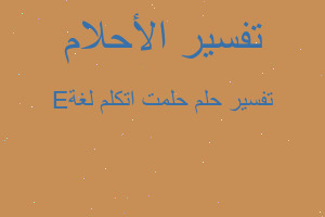 تفسير حلمت اتكلم لغةE في المنام