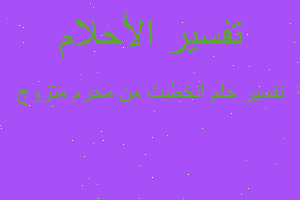 تفسير انخطبت من محرم متزوج في المنام تفسير انخطبت من محرم متزوج في المنام