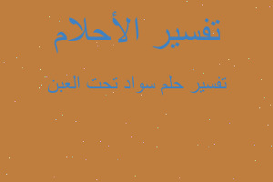 تفسير سواد تحت العبن في المنام