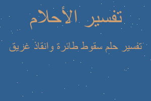 تفسير سقوط طائرة وانقاذ غريق في المنام